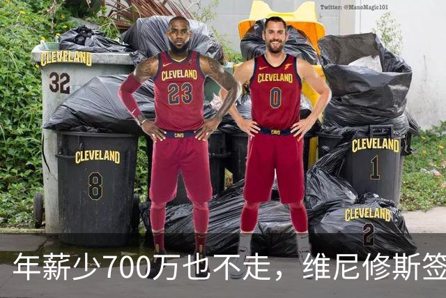 年薪少700万也不走，维尼修斯签字的瞬间，在想什么？