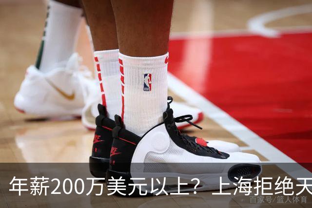年薪200万美元以上？上海拒绝天价续约洛夫顿，加盟广东队成首选