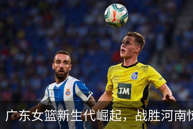 广东女篮新生代崛起，战胜河南惊艳锦标赛！
