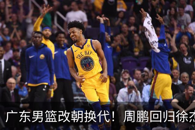 广东男篮改朝换代！周鹏回归徐杰有意离队，徐昕事情复杂，外援续约权将被出售！