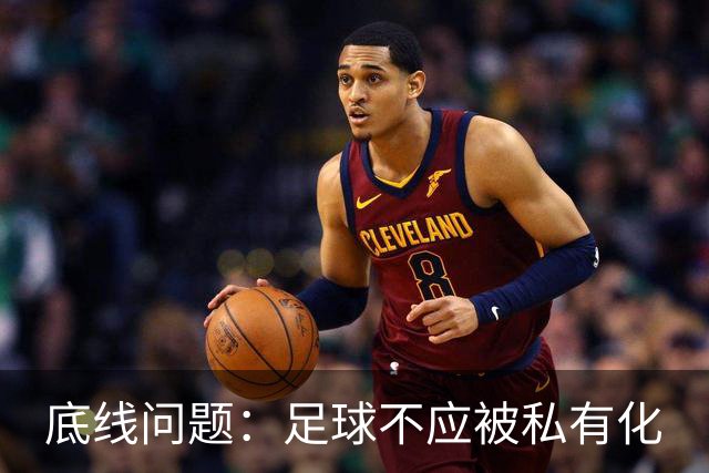 底线问题：足球不应被私有化