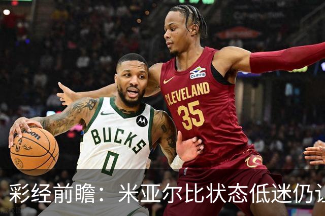 彩经前瞻：米亚尔比状态低迷仍让半球，布拉迪斯客场不败可期