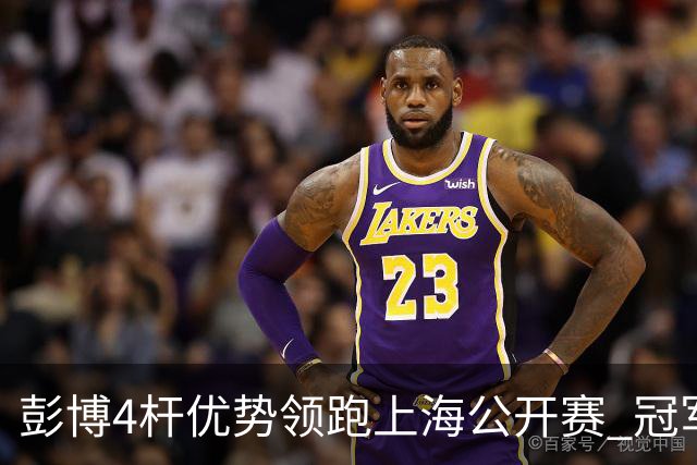 彭博4杆优势领跑上海公开赛 冠军悬念即将揭晓