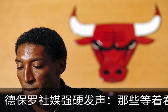 德保罗社媒强硬发声：那些等着看笑话的人，你们失望了
