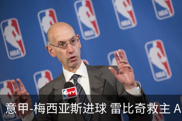 意甲-梅西亚斯进球 雷比奇救主 AC米兰2-2垫底队