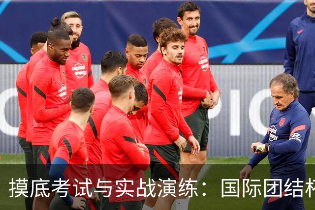 摸底考试与实战演练：国际团结杯成中国男篮关键“练兵场”｜记者观察