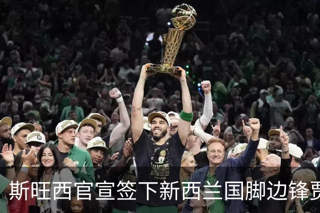 斯旺西官宣签下新西兰国脚边锋贾斯特 世界杯三场进三球