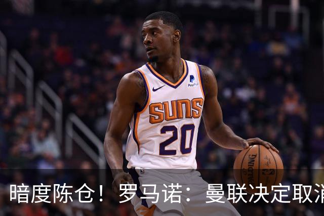 暗度陈仓！罗马诺：曼联决定取消埃德松交易后，便在运作蒂莱曼斯