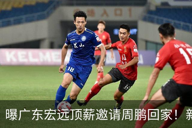 曝广东宏远顶薪邀请周鹏回家！新赛季球员兼助理教练
