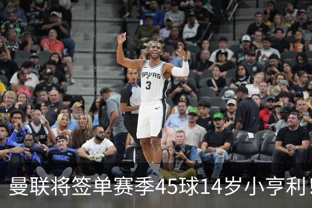 曼联将签单赛季45球14岁小亨利！左闸小妖申请出租锻炼，滕哈格爱将恐被卖