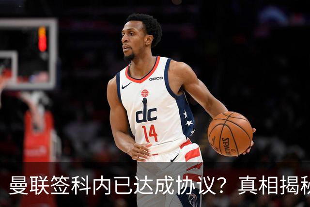 曼联签科内已达成协议？真相揭秘恐需6000万！埃德森续约不再转会