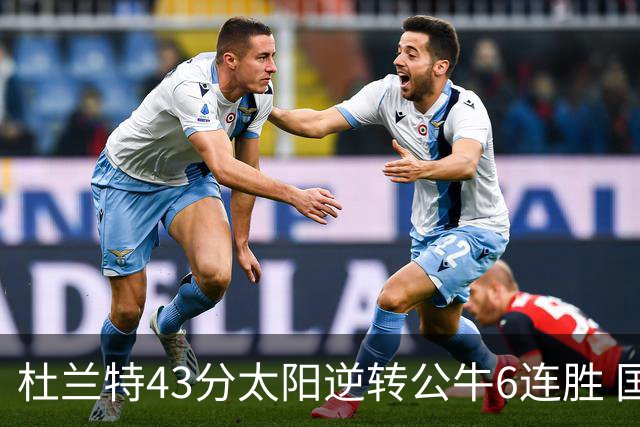 杜兰特43分太阳逆转公牛6连胜 国王擒鹰止连败