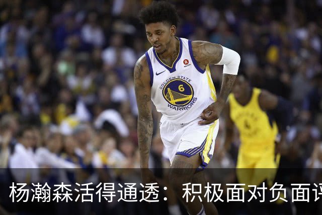 杨瀚森活得通透：积极面对负面评论，利拉德为他学中文