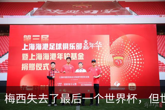 梅西失去了最后一个世界杯，但世界完满了