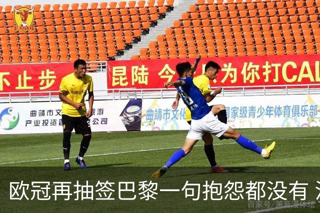 欧冠再抽签巴黎一句抱怨都没有 法媒：真耻辱！