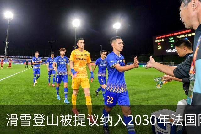 滑雪登山被提议纳入2030年法国阿尔卑斯冬奥会