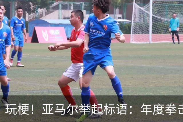 玩梗！亚马尔举起标语：年度拳击之夜——帕雷德斯VS加维