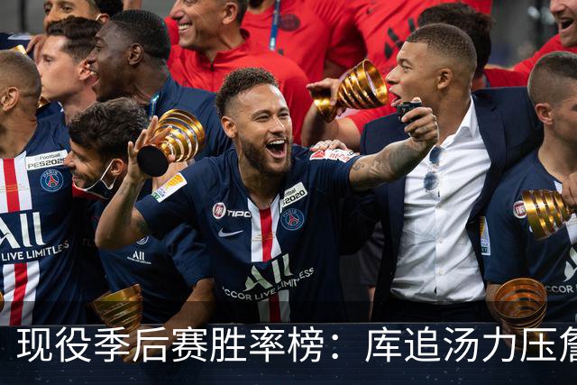 现役季后赛胜率榜：库追汤力压詹姆斯和杜兰特，前十名都有冠军