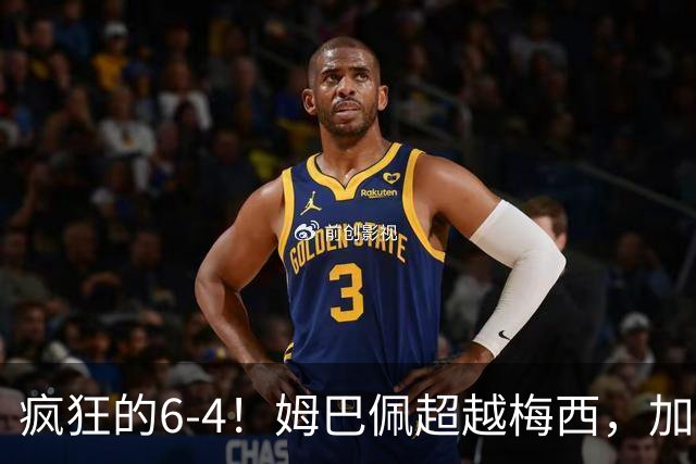 疯狂的6-4！姆巴佩超越梅西，加冕世界杯射手王，最新金靴榜出炉