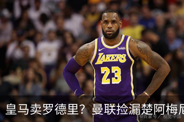 皇马卖罗德里？曼联捡漏楚阿梅尼，卡里克的中场梦要醒了？