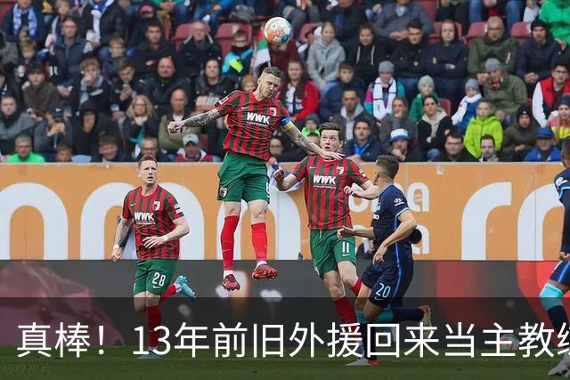 真棒！13年前旧外援回来当主教练，带过杜兰特欧文，郭艾伦可惜了