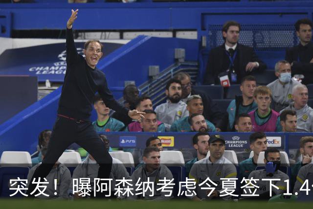 突发！曝阿森纳考虑今夏签下1.4亿欧熊皇 球员与皇马合同明夏到期