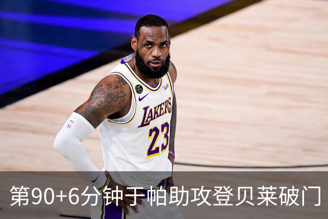 第90+6分钟于帕助攻登贝莱破门 法国暂4-5落后英格兰