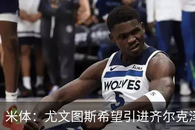 米体：尤文图斯希望引进齐尔克泽，曼联要价3500万欧-4000万欧