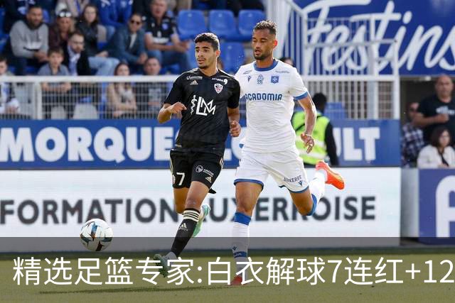 精选足篮专家:白衣解球7连红+12中10 玉姐说彩4连红