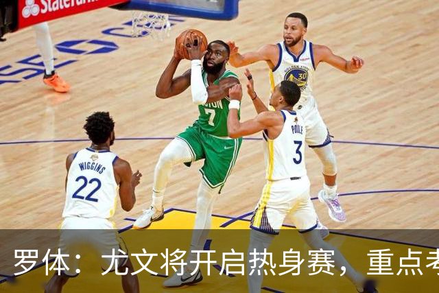 罗体：尤文将开启热身赛，重点考察埃哈托尔和切利克