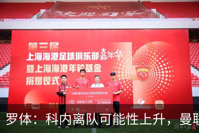 罗体：科内离队可能性上升，曼联尚未正式报价