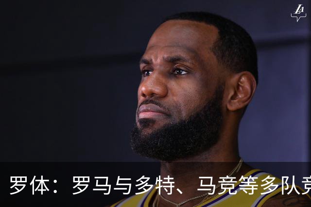 罗体：罗马与多特、马竞等多队竞争特雷索尔迪，球员优先选择罗马