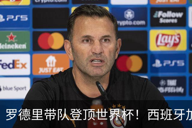 罗德里带队登顶世界杯！西班牙加时绝杀阿根廷，曼城中场加冕大力神杯