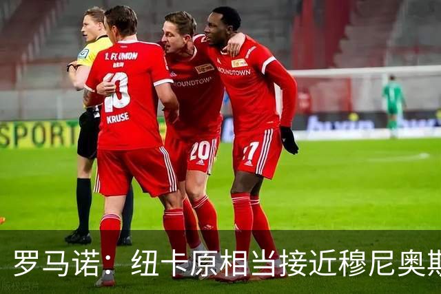 罗马诺：纽卡原相当接近穆尼奥斯，但利物浦只用24小时就突然截胡