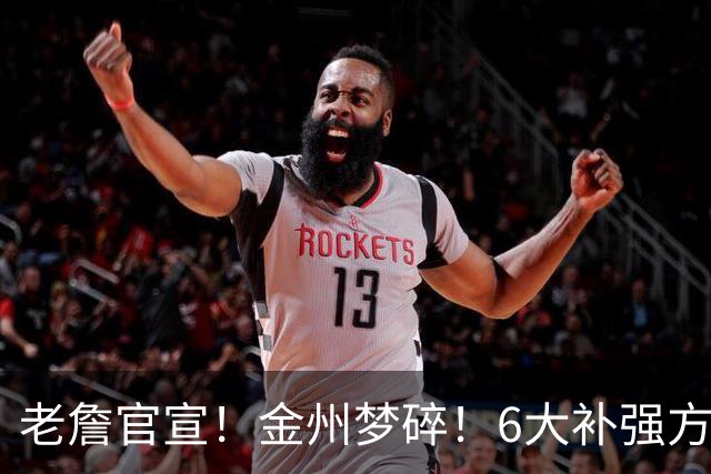 老詹官宣！金州梦碎！6大补强方向！勇士怎么选？