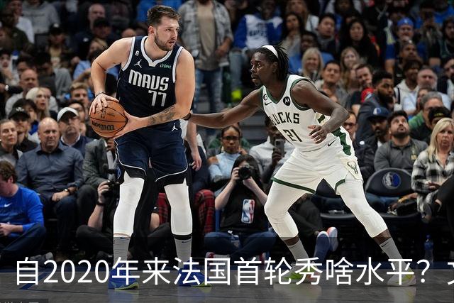 自2020年来法国首轮秀啥水平？文班&萨尔组双塔 7号秀已淡出联盟