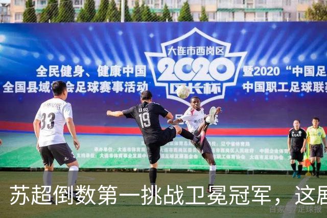 苏超倒数第一挑战卫冕冠军，这剧本我见过，但结局真不敢猜