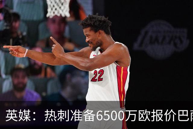 英媒：热刺准备6500万欧报价巴萨后卫孔德