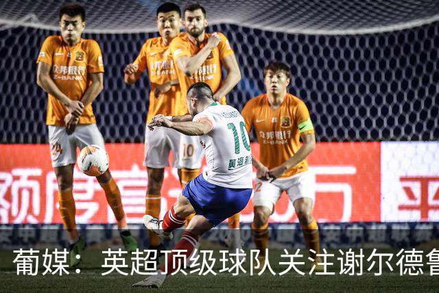 葡媒：英超顶级球队关注谢尔德鲁普，本菲卡愿听取超4000万欧报价