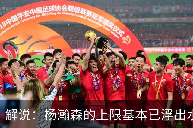 解说：杨瀚森的上限基本已浮出水面 决定他天花板的是身体