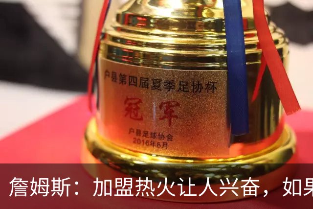 詹姆斯：加盟热火让人兴奋，如果能去迈阿密将有望超越乔丹