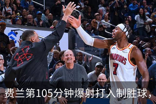 费兰第105分钟爆射打入制胜球，赛后回应：世界杯期间受到很多批评，决赛进球是巨大的解脱