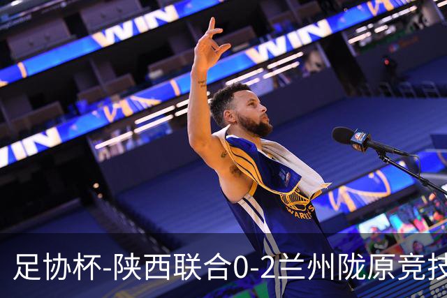 足协杯-陕西联合0-2兰州陇原竞技止步16强 肖煜峰卢建辰2分钟2球