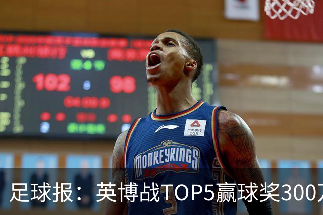 足球报：英博战TOP5赢球奖300万，普通场次也达到百万级