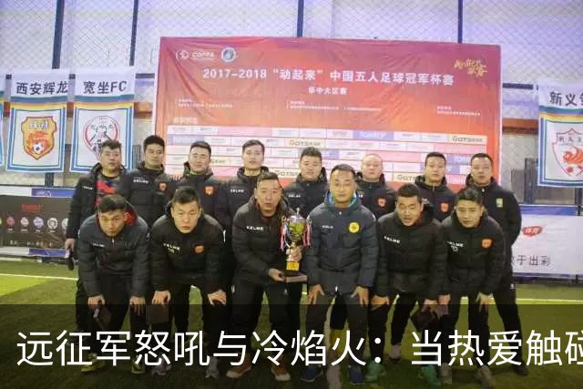 远征军怒吼与冷焰火：当热爱触碰法律红线，谁来为激情“买单”？