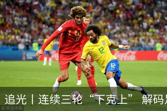 追光丨连续三轮“下克上” 解码足协杯黑马逆袭之路