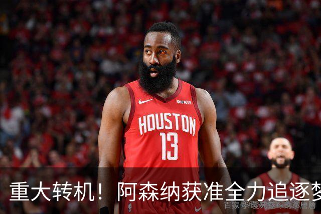 重大转机！阿森纳获准全力追逐梦想目标！高层重启一对一谈判