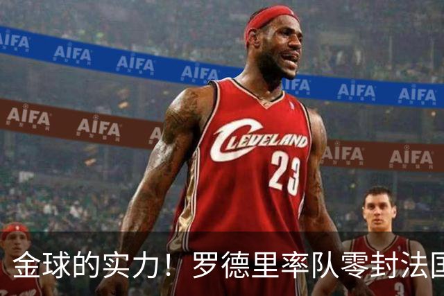金球的实力！罗德里率队零封法国 强行熄火法国发动机