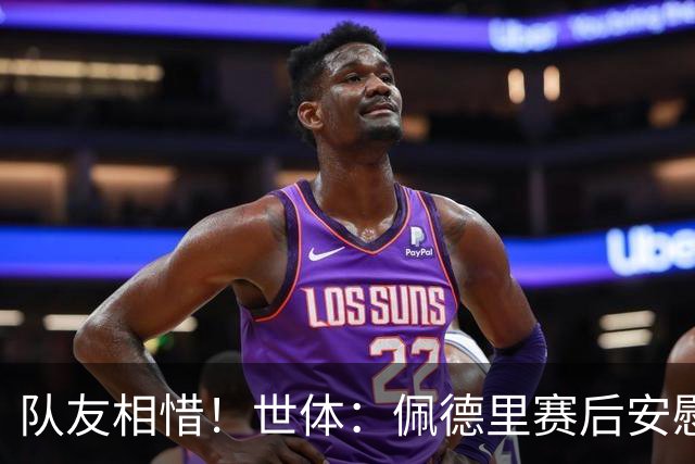 队友相惜！世体：佩德里赛后安慰孔德，并向前队友登贝莱致意