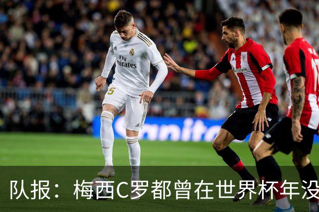 队报：梅西C罗都曾在世界杯年没有夺冠，但最终获得金球奖